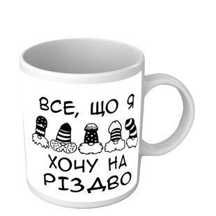 Чашка з пісюнами для подруги Все, що я хочу на Різдво 2368609289 фото